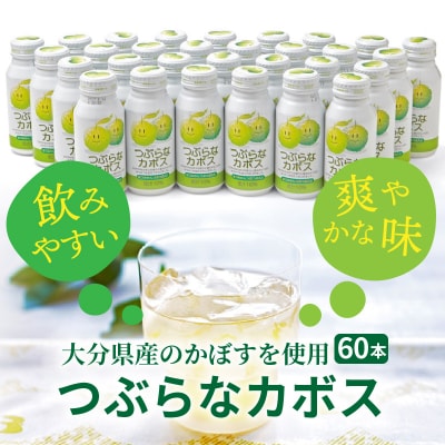 つぶらな姉妹を3ケース!つぶらなカボス60本&ユズ30本_29027B