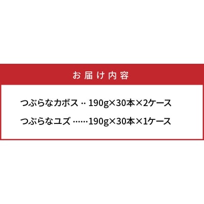 つぶらな姉妹を3ケース!つぶらなカボス60本&ユズ30本_29027B