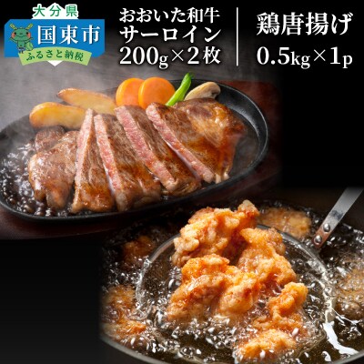 おおいた和牛サーロイン200g×2+鶏唐揚げ0.5kg_1088R