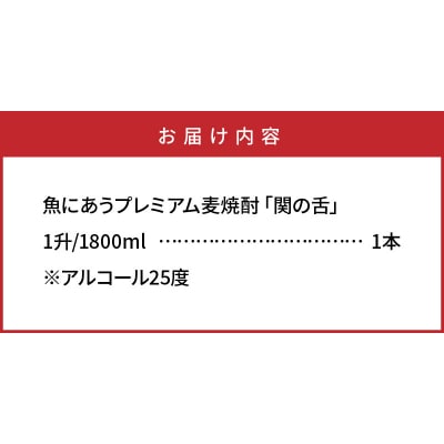 魚にあうプレミアム麦焼酎「関の舌」1升/1800ml_1133R