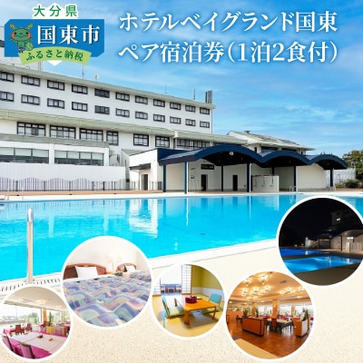 ホテルベイグランド国東・ペア宿泊券_29012D
