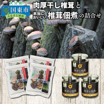 肉厚干し椎茸と本当においしい椎茸佃煮の詰合せ_1165R