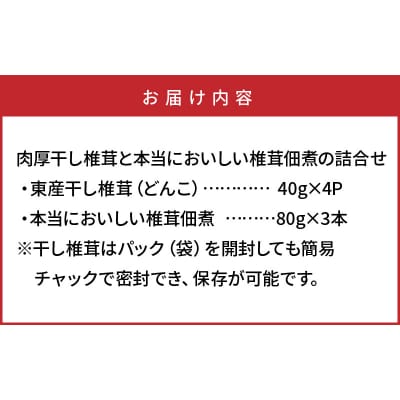 肉厚干し椎茸と本当においしい椎茸佃煮の詰合せ_1165R
