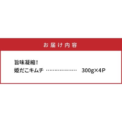 旨味凝縮!姫だこキムチ300g×4パック_1647R