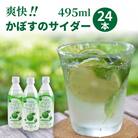 爽快!!かぼすのサイダー/495ml×24本_1182R