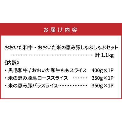 おおいた和牛と米の恵み豚のしゃぶしゃぶ対決/計1.1kg_1215R