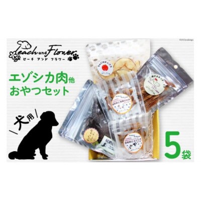 愛犬用こだわりの無添加おやつセット(エゾシカ肉他全5袋)