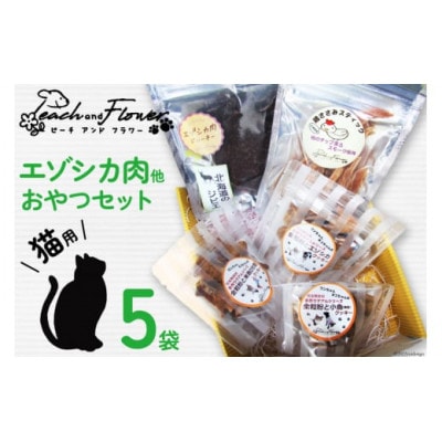 愛猫用こだわりの無添加おやつセット(エゾシカ肉他全5袋)
