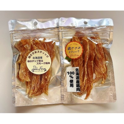 犬用　鶏ささみスティック2種
