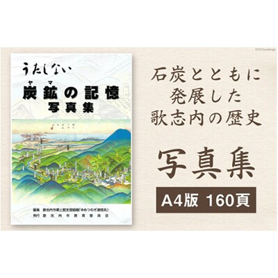 写真集　炭鉱(ヤマ)の記憶　1冊　A4版　160頁