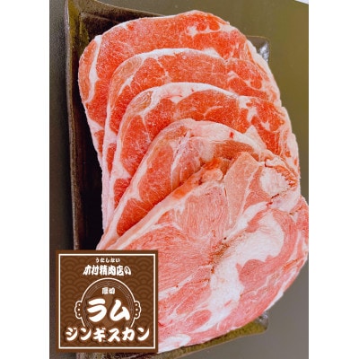 ラムジンギスカン/厚切(7mm)～木村精肉店60年の旨味～