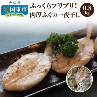 ふっくらプリプリ!肉厚ふぐの一夜干し0.8kg_0116N