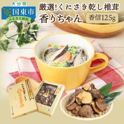 厳選!くにさき乾し椎茸香りちゃん「香信」125g_1297R