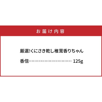厳選!くにさき乾し椎茸香りちゃん「香信」125g_1297R