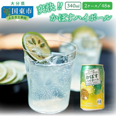 本格辛口!かぼすハイボール48本(340ml×24本×2ケース)_1896R