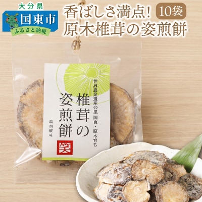 香ばしさ満点!原木椎茸の姿煎餅10袋_0130N