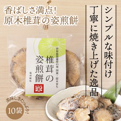 香ばしさ満点!原木椎茸の姿煎餅10袋_0130N