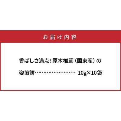 香ばしさ満点!原木椎茸の姿煎餅10袋_0130N