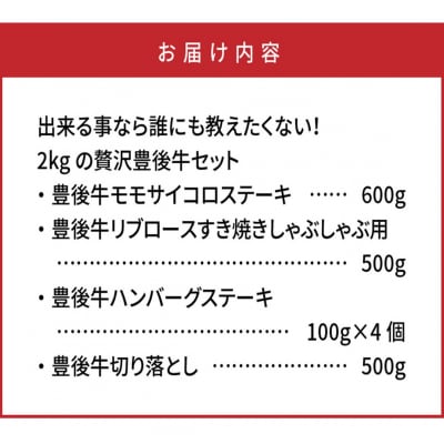 出来る事なら誰にも教えたくない!2kgの贅沢豊後牛セット_0271N