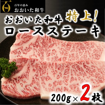 4等級以上/おおいた和牛ロースステーキ200g×2枚_2056R