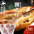 脂がのった利尻島産 ほっけ開き×5枚 干物 魚 焼き魚 海鮮 [58880571]