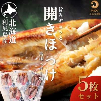 脂がのった利尻島産 ほっけ開き×5枚 干物 魚 焼き魚 海鮮 [58880571]