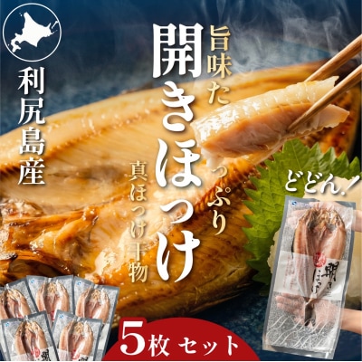脂がのった利尻島産 ほっけ開き×5枚 干物 魚 焼き魚 海鮮 [58880571]