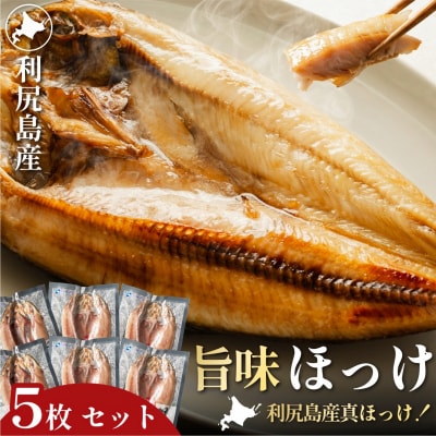 脂がのった利尻島産 ほっけ開き×5枚 干物 魚 焼き魚 海鮮 [58880571]