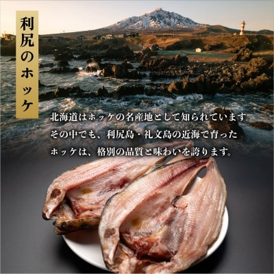 脂がのった利尻島産 ほっけ開き×5枚 干物 魚 焼き魚 海鮮 [58880571]