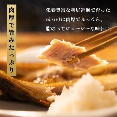 脂がのった利尻島産 ほっけ開き×5枚 干物 魚 焼き魚 海鮮 [58880571]