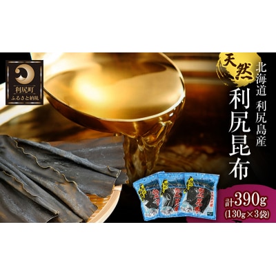 利尻島産 天然利尻昆布390g(130g×3袋)[No5888-0613]