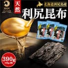 利尻島産 天然利尻昆布390g(130g×3袋)[No58880613]