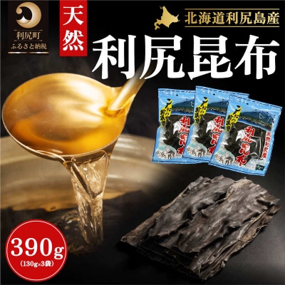 利尻島産 天然利尻昆布390g(130g×3袋)[No58880613] | ふるさと納税のお礼品