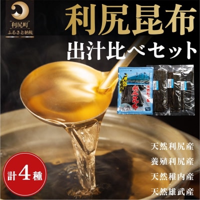 利尻昆布 出汁比べ 詰め合わせセット 北海道 [58880621]