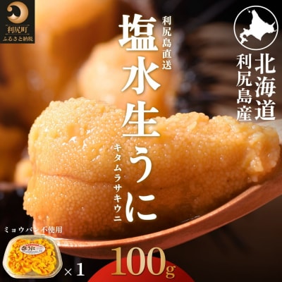 【2026年発送受付】利尻島産 天然塩水生うに100g 利尻昆布育ちの旨みウニ(100g×1)