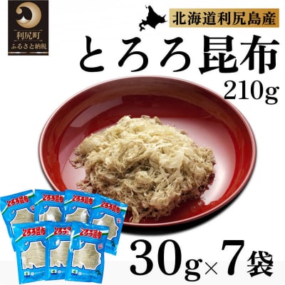 利尻島名産 利尻とろろ昆布 30g×7袋[No58880606]