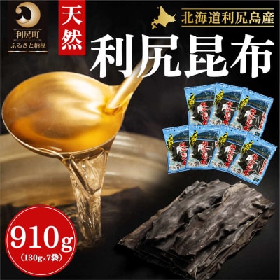 利尻島産 天然利尻昆布910g(130g×7袋)[No58880614]