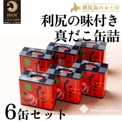 利尻の味付 真だこ缶詰110g×6個[No5888-0570]