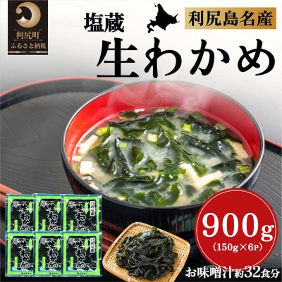 北海道利尻島産 塩蔵生わかめ150g×6袋 [1030018]