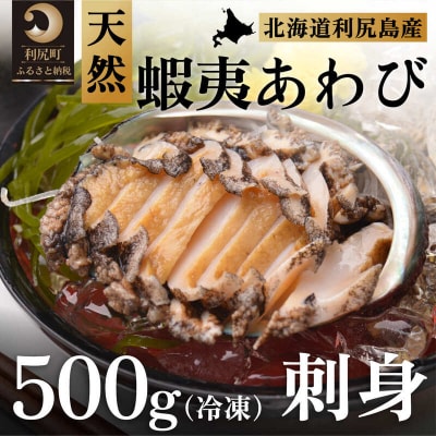 利尻島産 天然蝦夷あわび500g(冷凍)[No5888-0579]