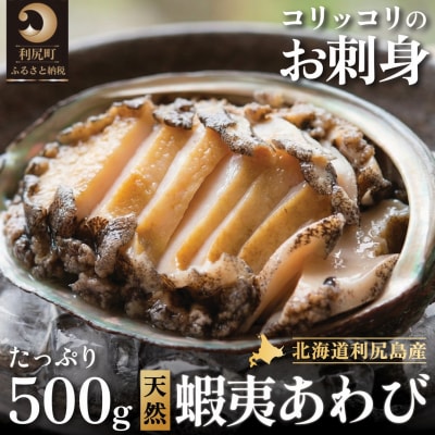 利尻島産 天然蝦夷あわび500g(冷凍)[No5888-0579]