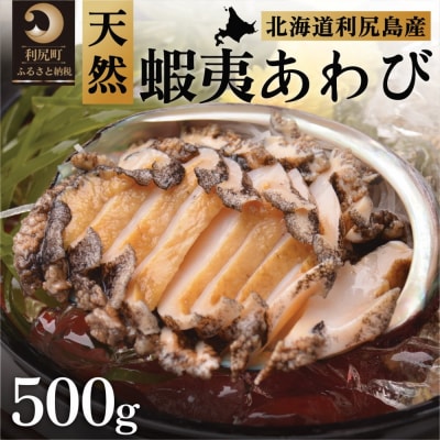 利尻島産 天然蝦夷あわび500g(冷凍)[No5888-0579]