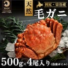 [2025年2月中旬出荷開始]利尻・宗谷産 冷凍ボイル毛ガニ500g×4尾[№5888-0605]