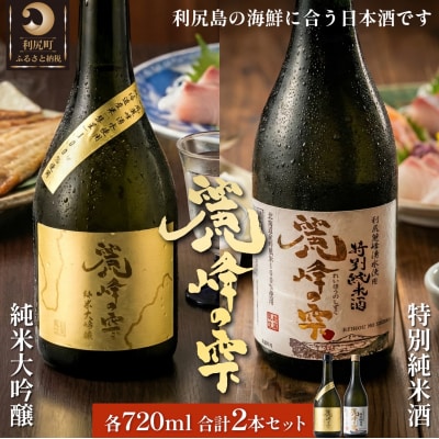 日本酒『麗峰の雫』特別純米酒1本・純米大吟醸1本 各720ml 利尻麗峰湧水 [1040008]