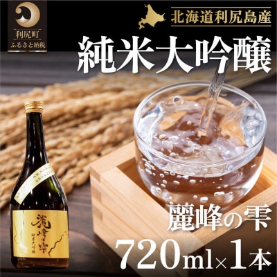 『麗峰の雫』純米大吟醸720ml×1本 利尻麗峰湧水[No5888-0459]