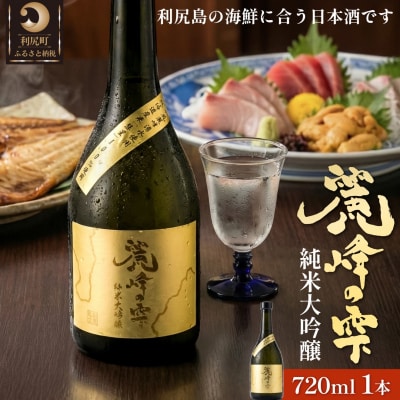 日本酒『麗峰の雫』純米大吟醸720ml×1本 利尻麗峰湧水使用 [1040003]