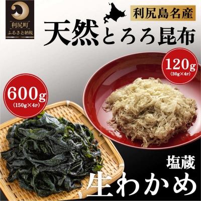 北海道利尻島産 塩蔵生わかめ150g×4袋・とろろ昆布30g×4袋セット [1030019]