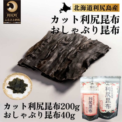 北海道利尻産 カット利尻昆布200g&おしゃぶり昆布40g[No5888-0553]