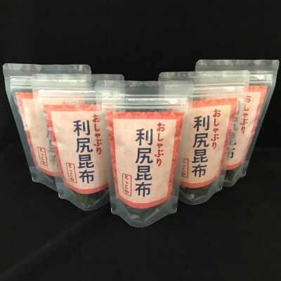北海道利尻産 おしゃぶり利尻昆布40g×5袋[No5888-0554] | ふるさと納税のお礼品