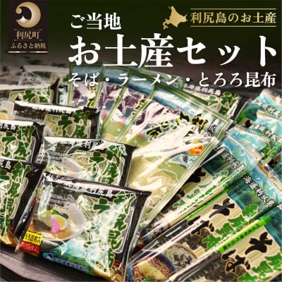 利尻島 ご当地お土産セット(利尻昆布ラーメン・利尻昆布そば・とろろ昆布)[No5888-0566]